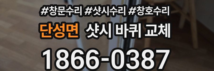 단성면 샷시 바퀴 교체