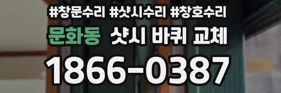 문화동 샷시 바퀴 교체