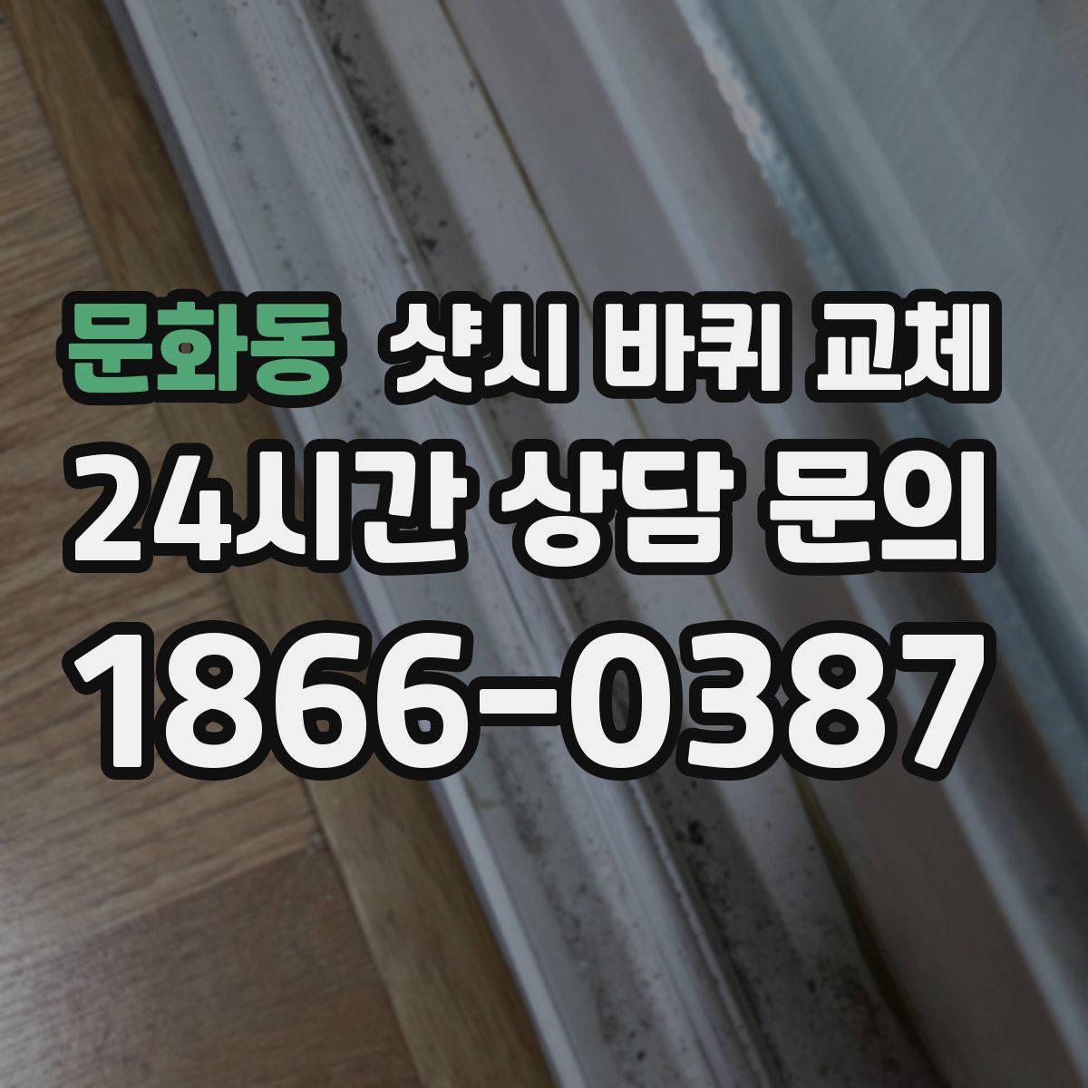 문화동 샷시 바퀴 교체