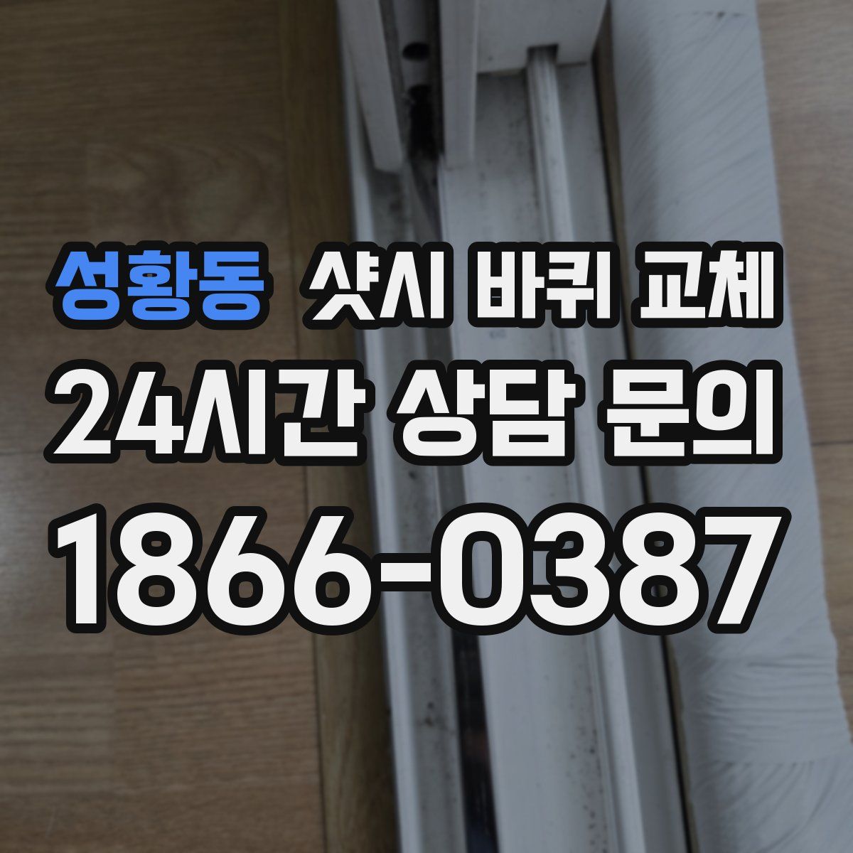 성황동 샷시 바퀴 교체