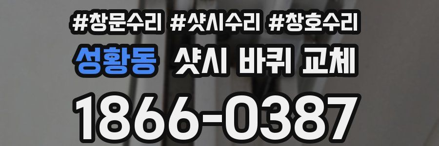 성황동 샷시 바퀴 교체
