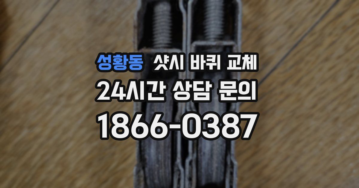 성황동 샷시 바퀴 교체