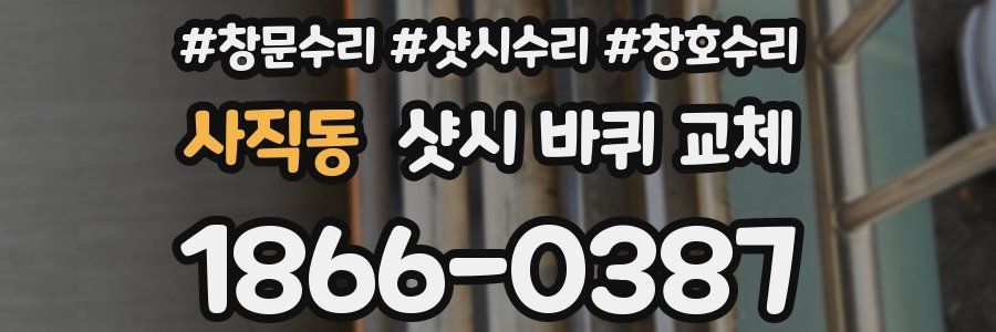 사직동 샷시 바퀴 교체