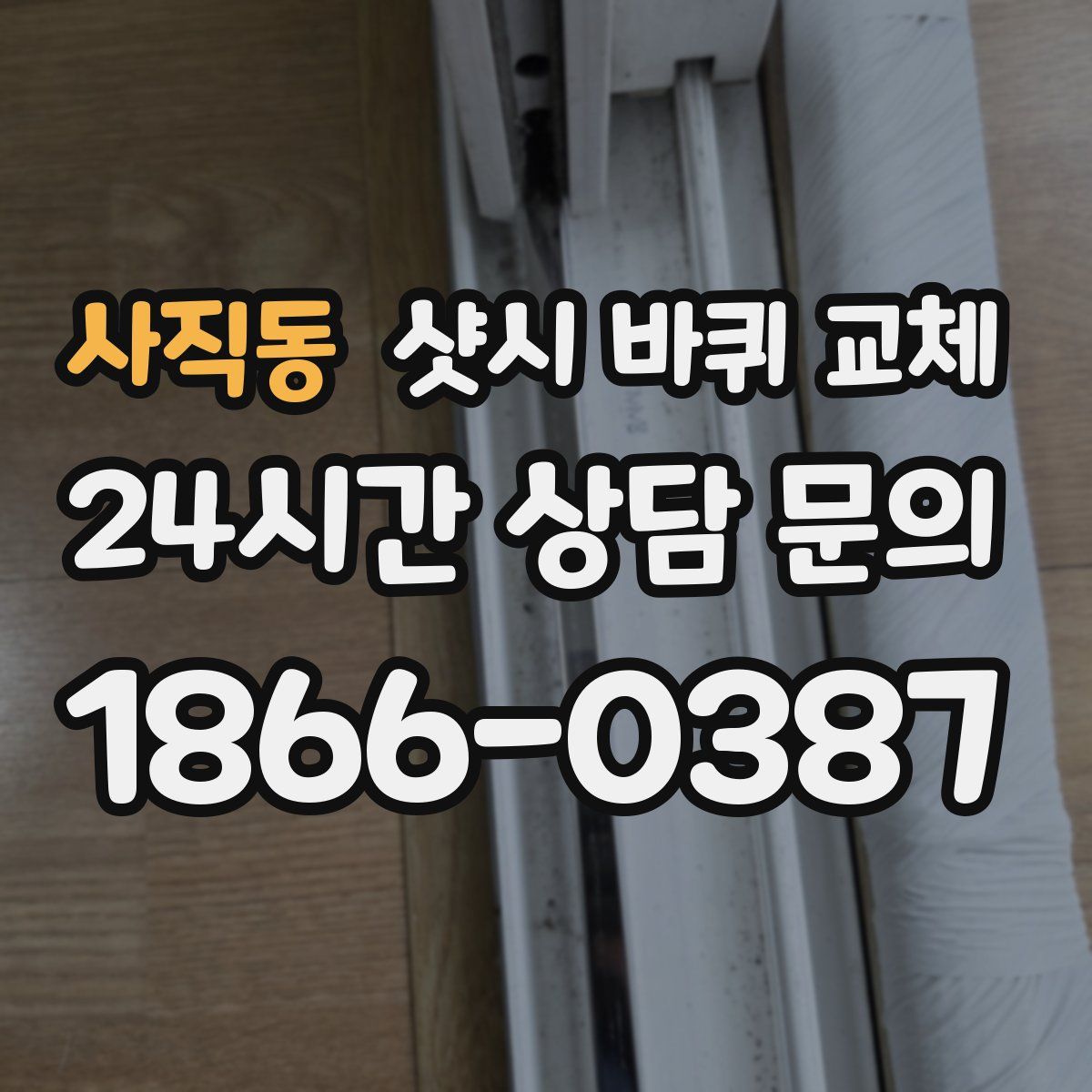 사직동 샷시 바퀴 교체