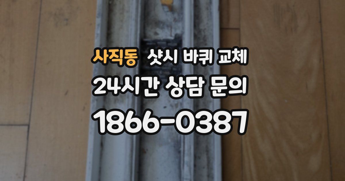 사직동 샷시 바퀴 교체