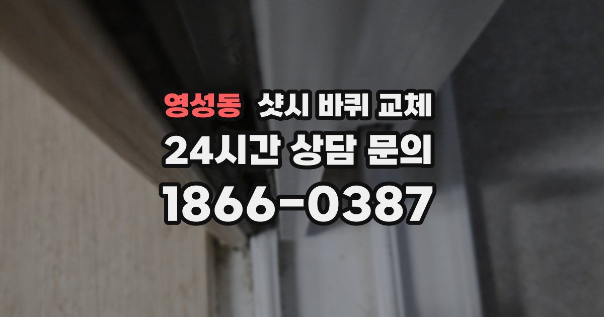 영성동 샷시 바퀴 교체