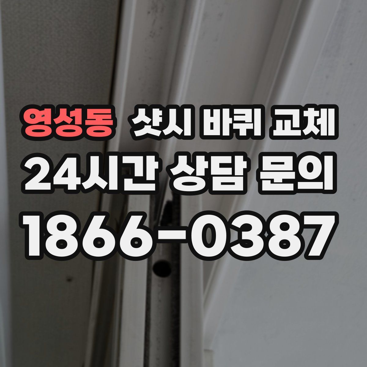 영성동 샷시 바퀴 교체