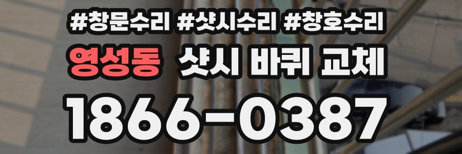 영성동 샷시 바퀴 교체