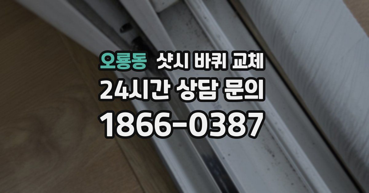 오룡동 샷시 바퀴 교체