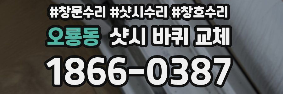 오룡동 샷시 바퀴 교체