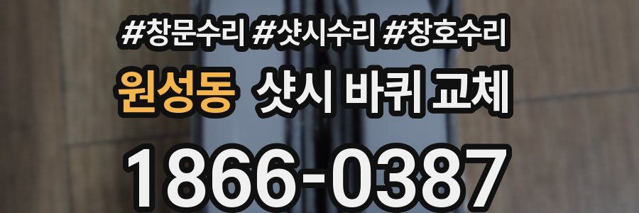 원성동 샷시 바퀴 교체