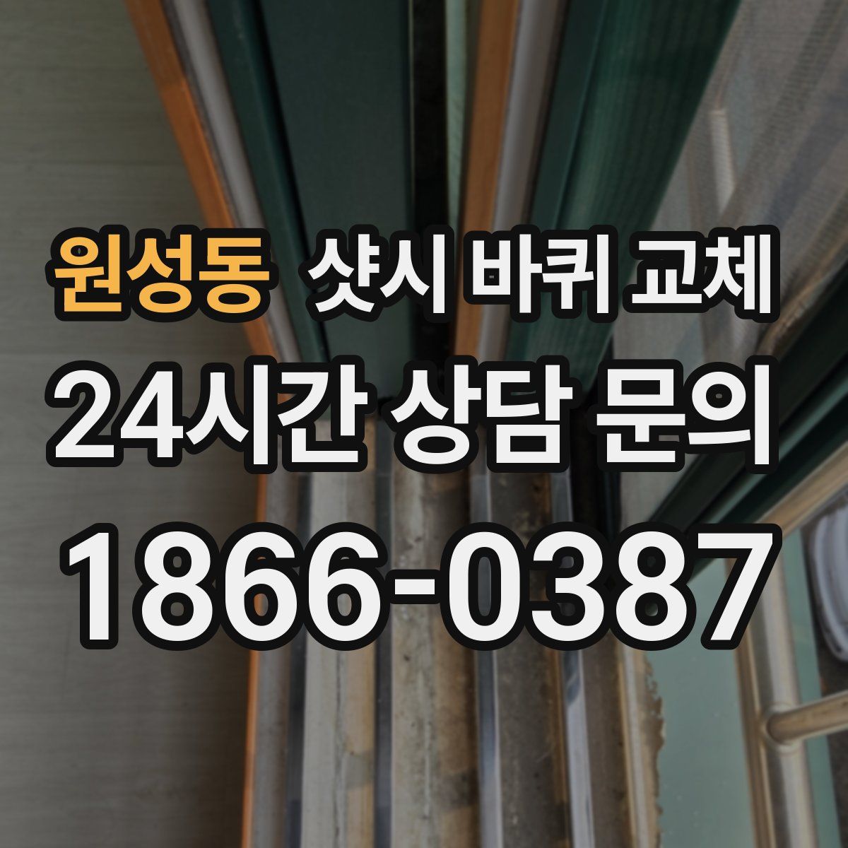 원성동 샷시 바퀴 교체