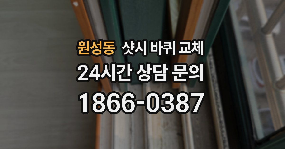 원성동 샷시 바퀴 교체