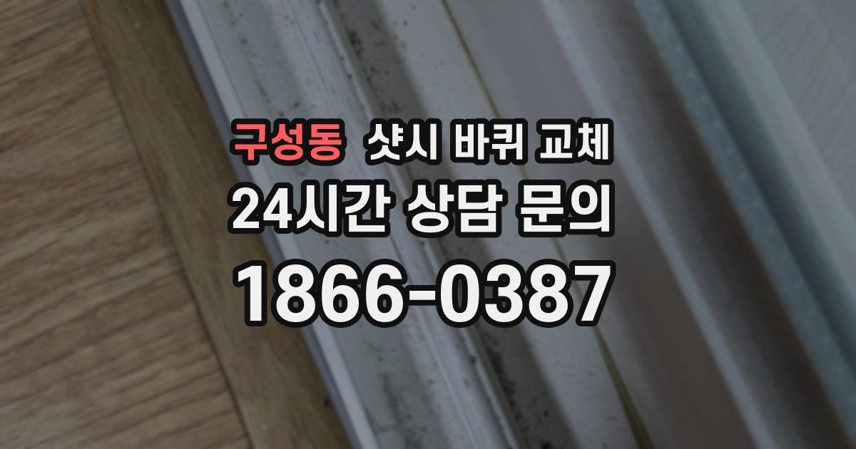 구성동 샷시 바퀴 교체