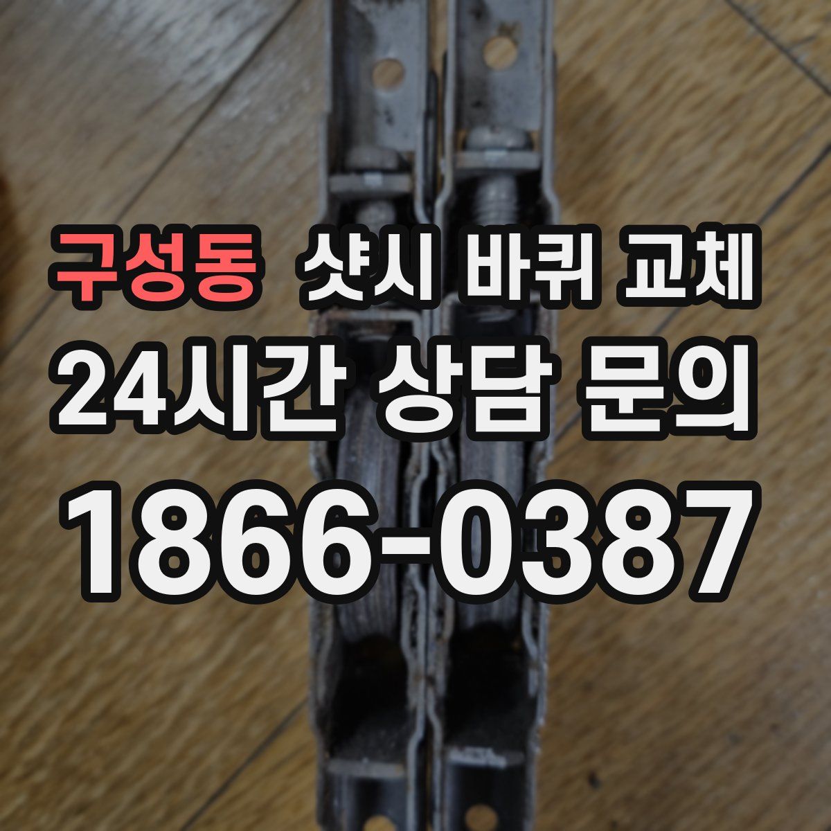 구성동 샷시 바퀴 교체