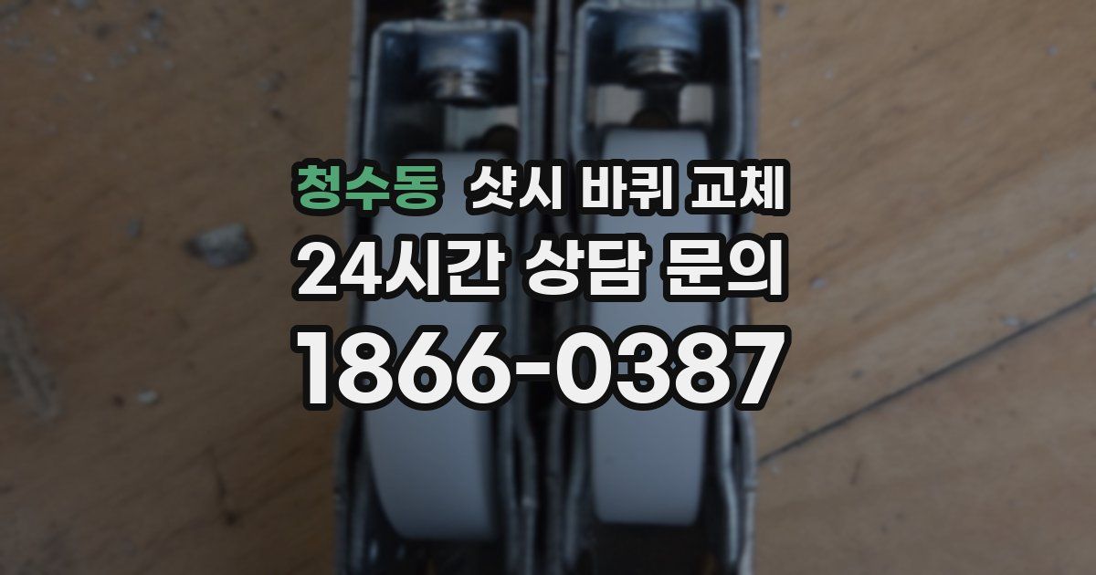 청수동 샷시 바퀴 교체