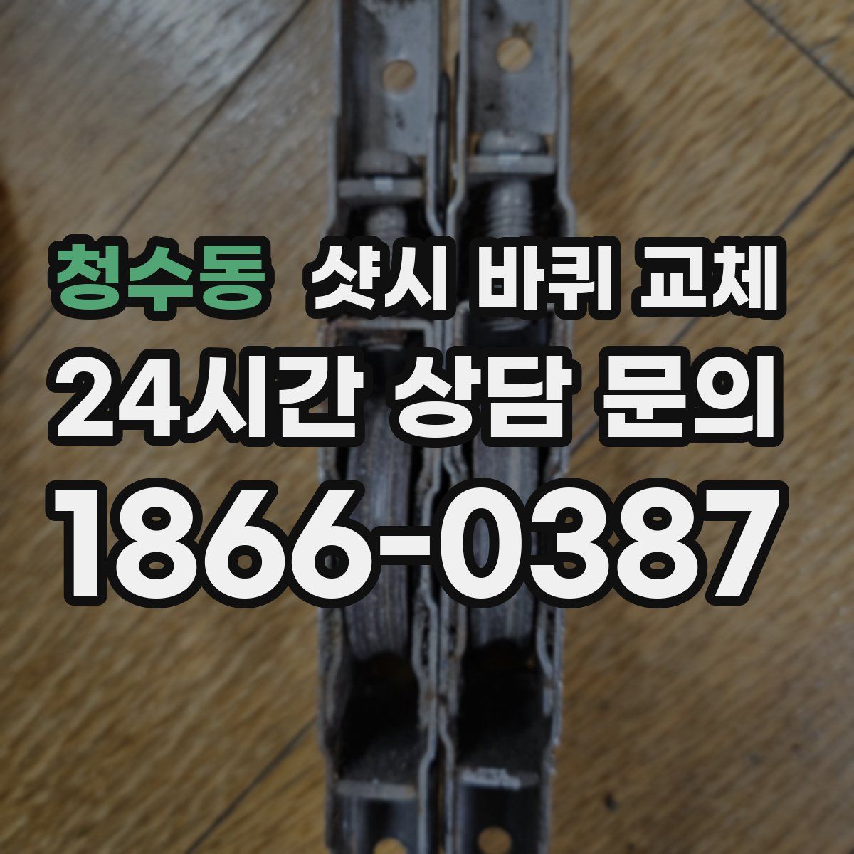 청수동 샷시 바퀴 교체