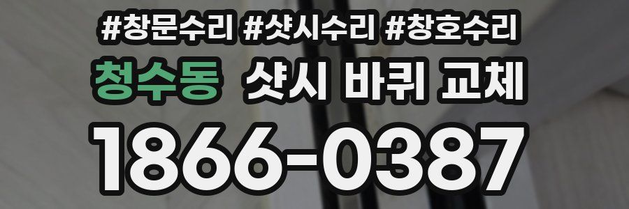 청수동 샷시 바퀴 교체