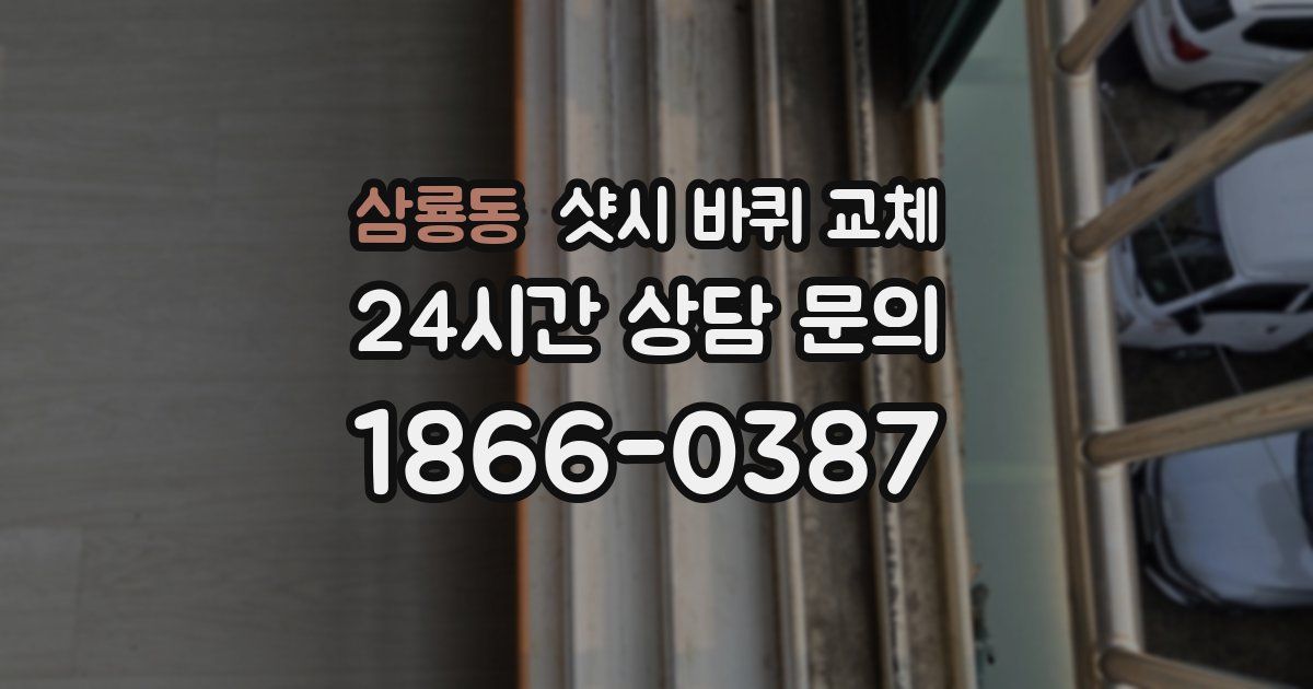 삼룡동 샷시 바퀴 교체