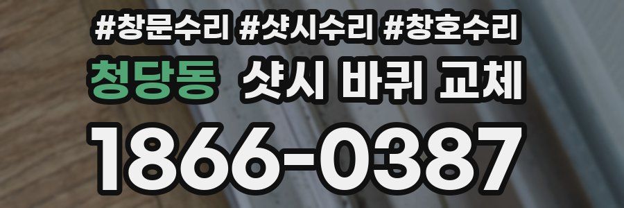 청당동 샷시 바퀴 교체