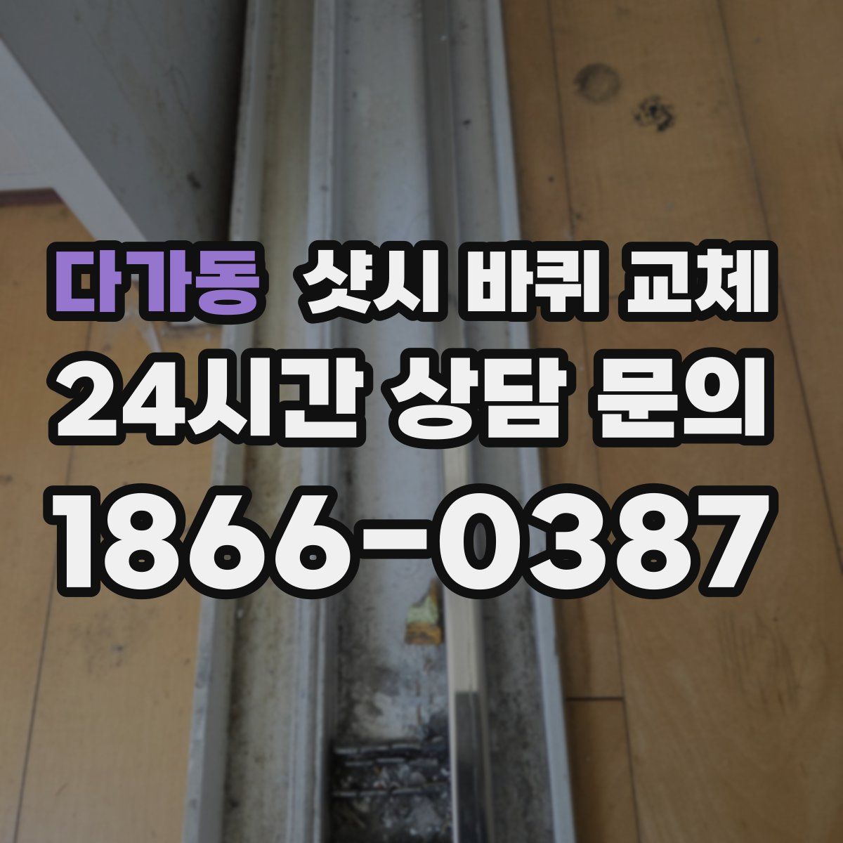 다가동 샷시 바퀴 교체