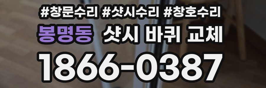 봉명동 샷시 바퀴 교체