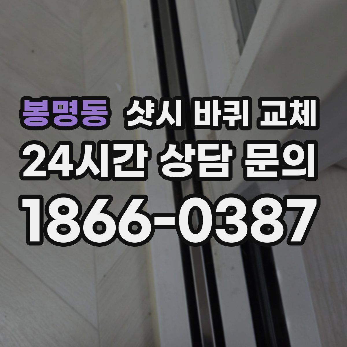 봉명동 샷시 바퀴 교체