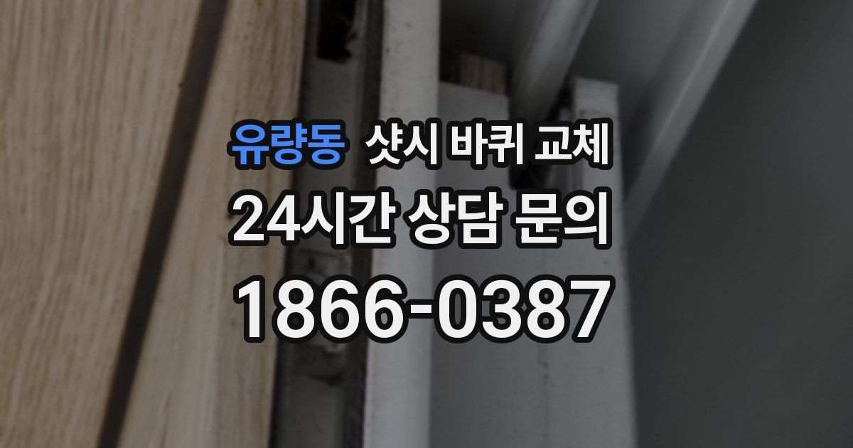 유량동 샷시 바퀴 교체