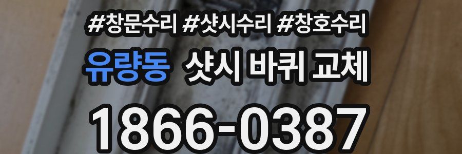 유량동 샷시 바퀴 교체