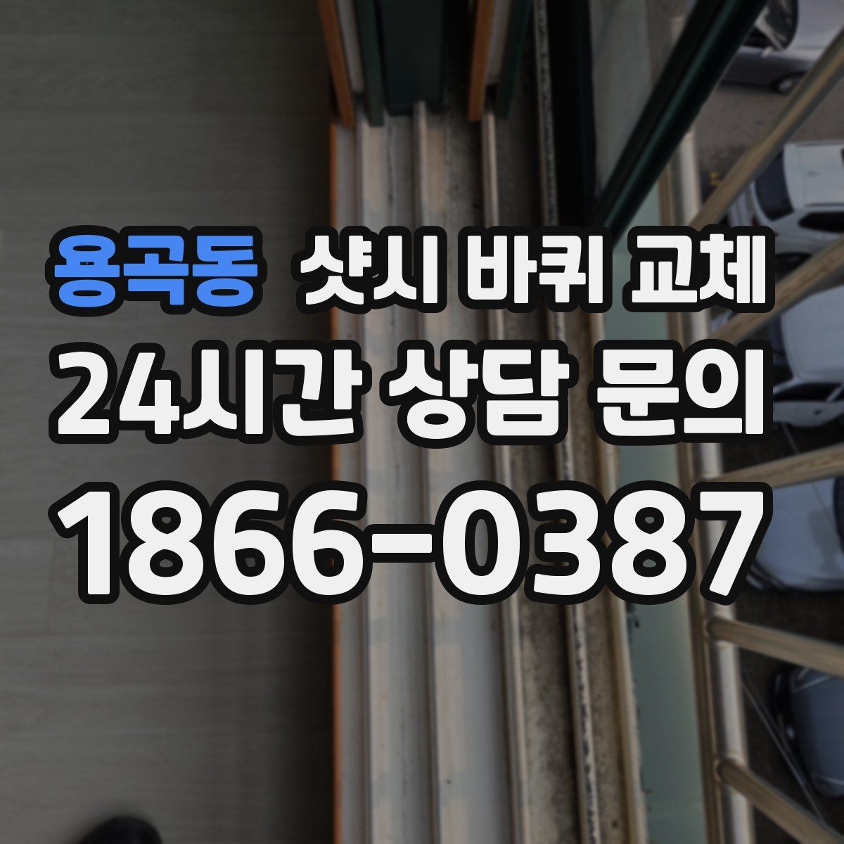 용곡동 샷시 바퀴 교체