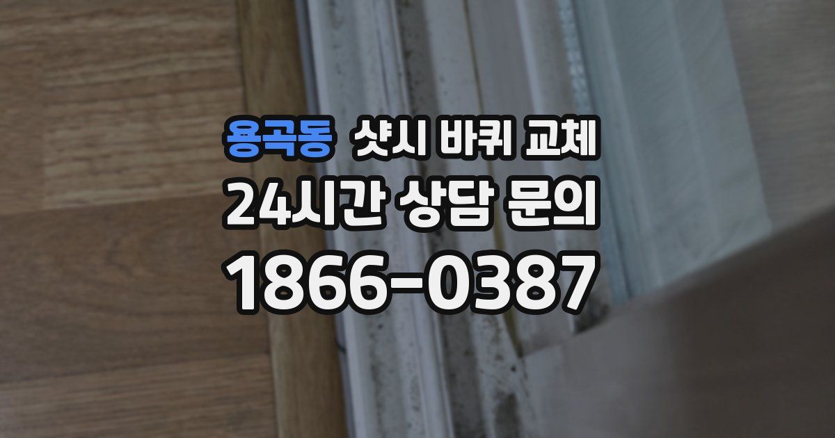용곡동 샷시 바퀴 교체