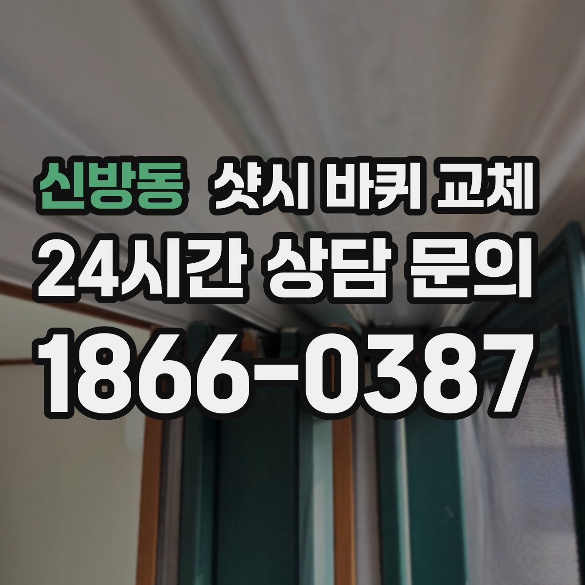 신방동 샷시 바퀴 교체