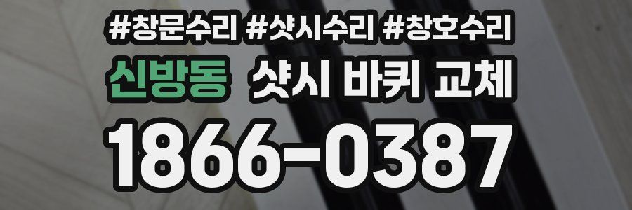 신방동 샷시 바퀴 교체