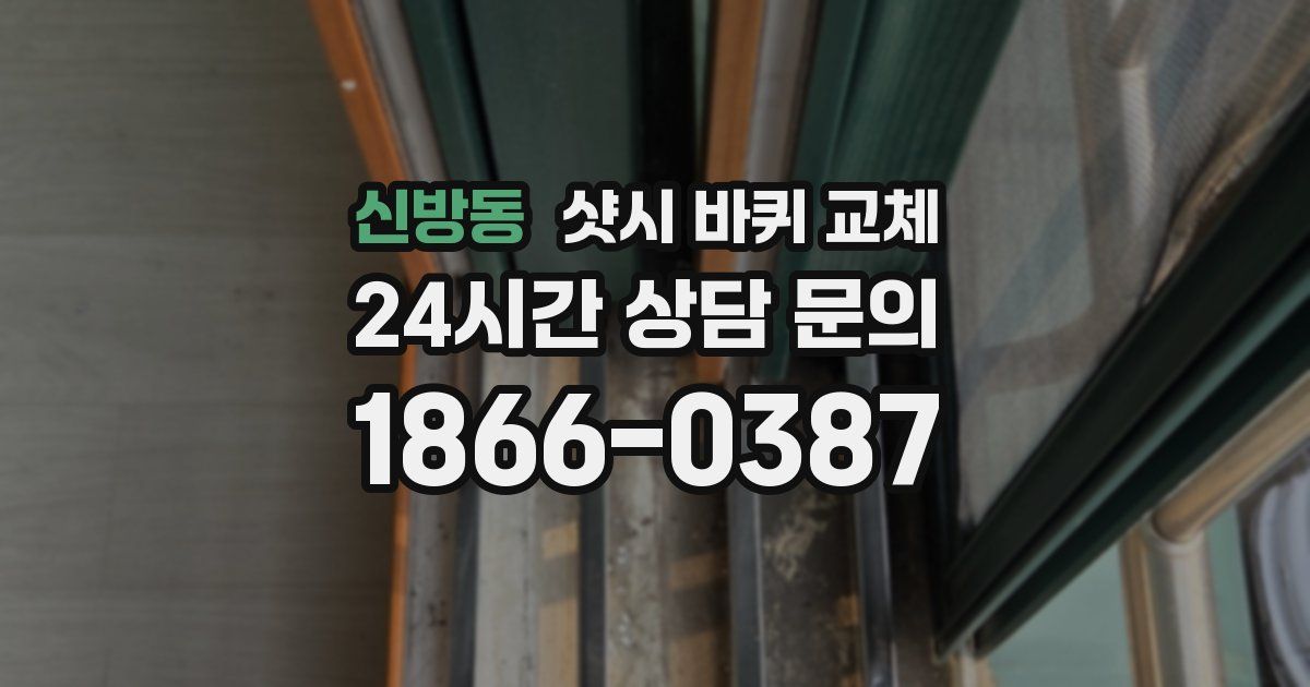 신방동 샷시 바퀴 교체