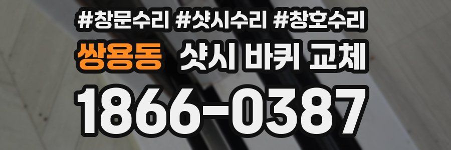 쌍용동 샷시 바퀴 교체