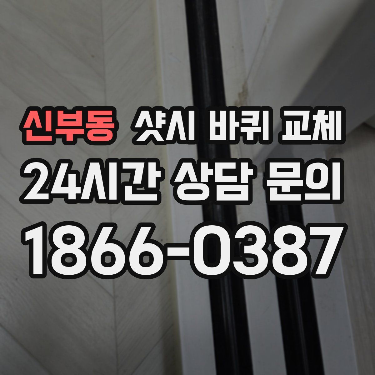 신부동 샷시 바퀴 교체