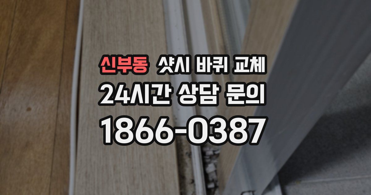 신부동 샷시 바퀴 교체