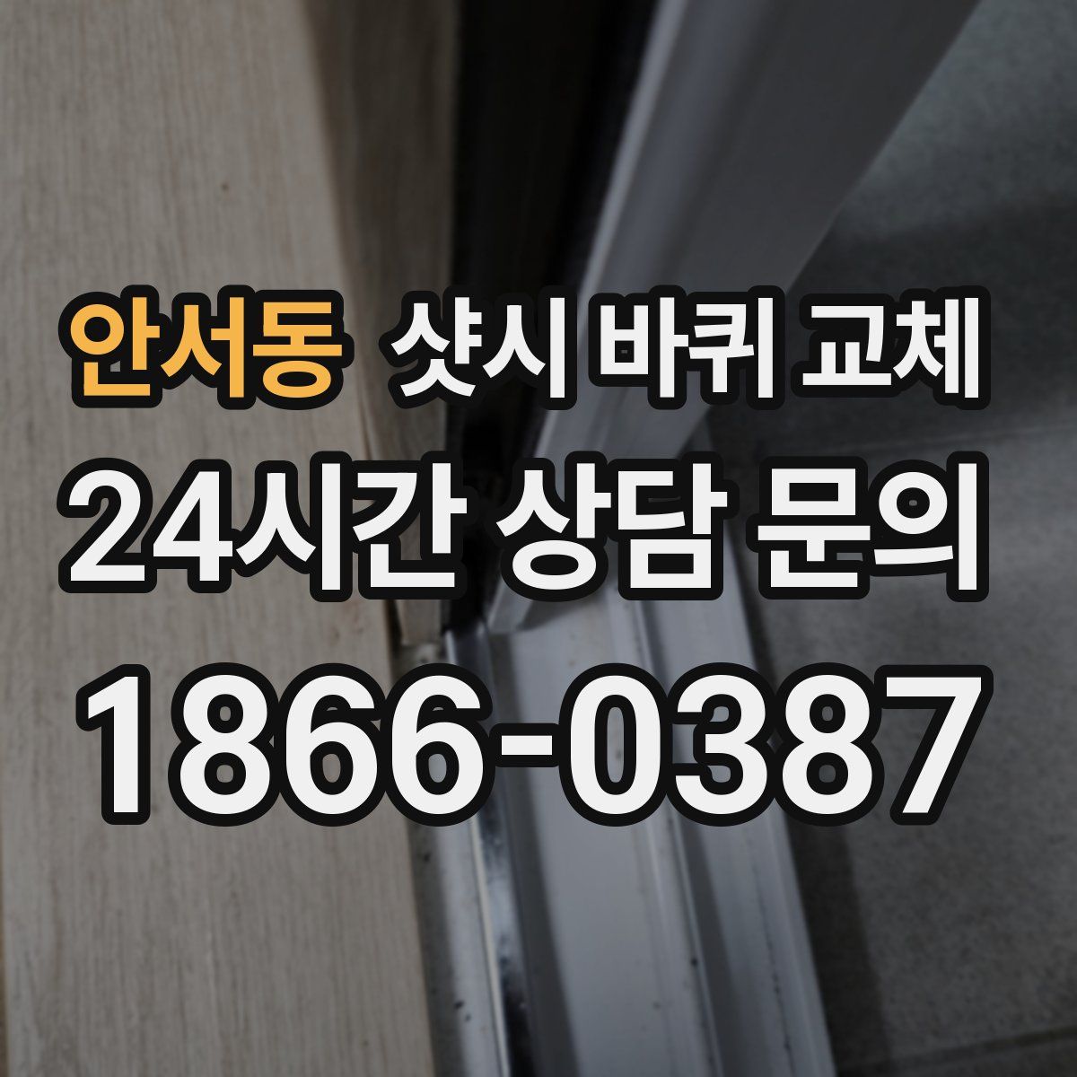안서동 샷시 바퀴 교체