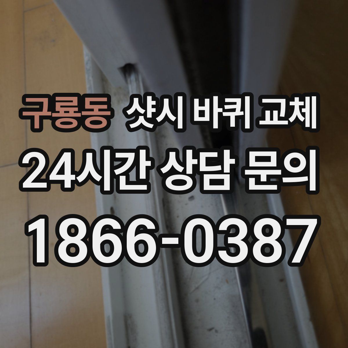 구룡동 샷시 바퀴 교체