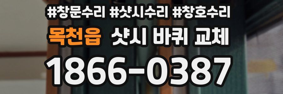 목천읍 샷시 바퀴 교체