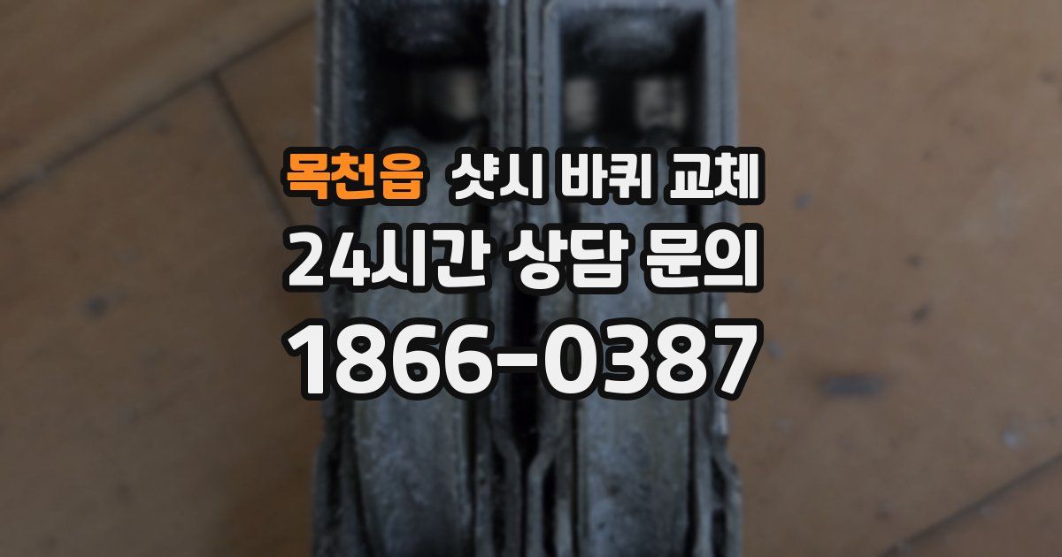 목천읍 샷시 바퀴 교체