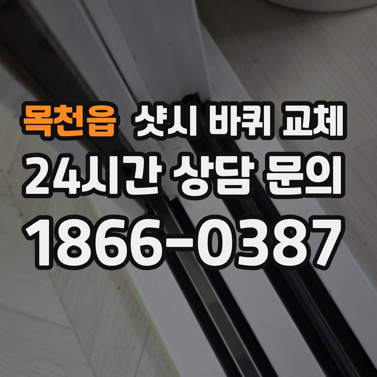 목천읍 샷시 바퀴 교체