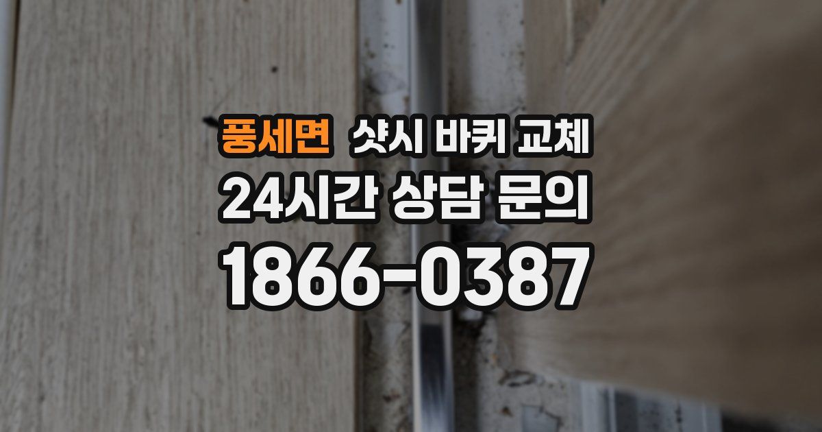 풍세면 샷시 바퀴 교체