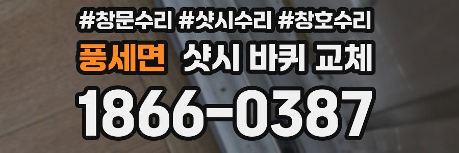 풍세면 샷시 바퀴 교체