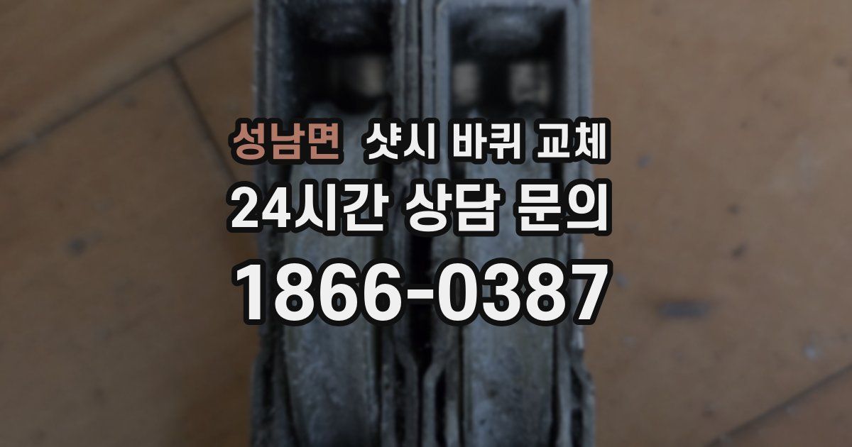 성남면 샷시 바퀴 교체