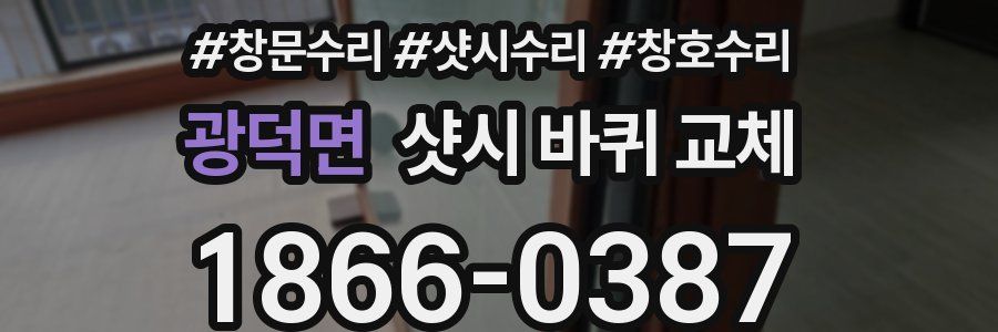 광덕면 샷시 바퀴 교체