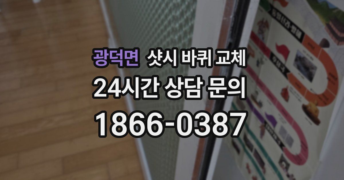 광덕면 샷시 바퀴 교체