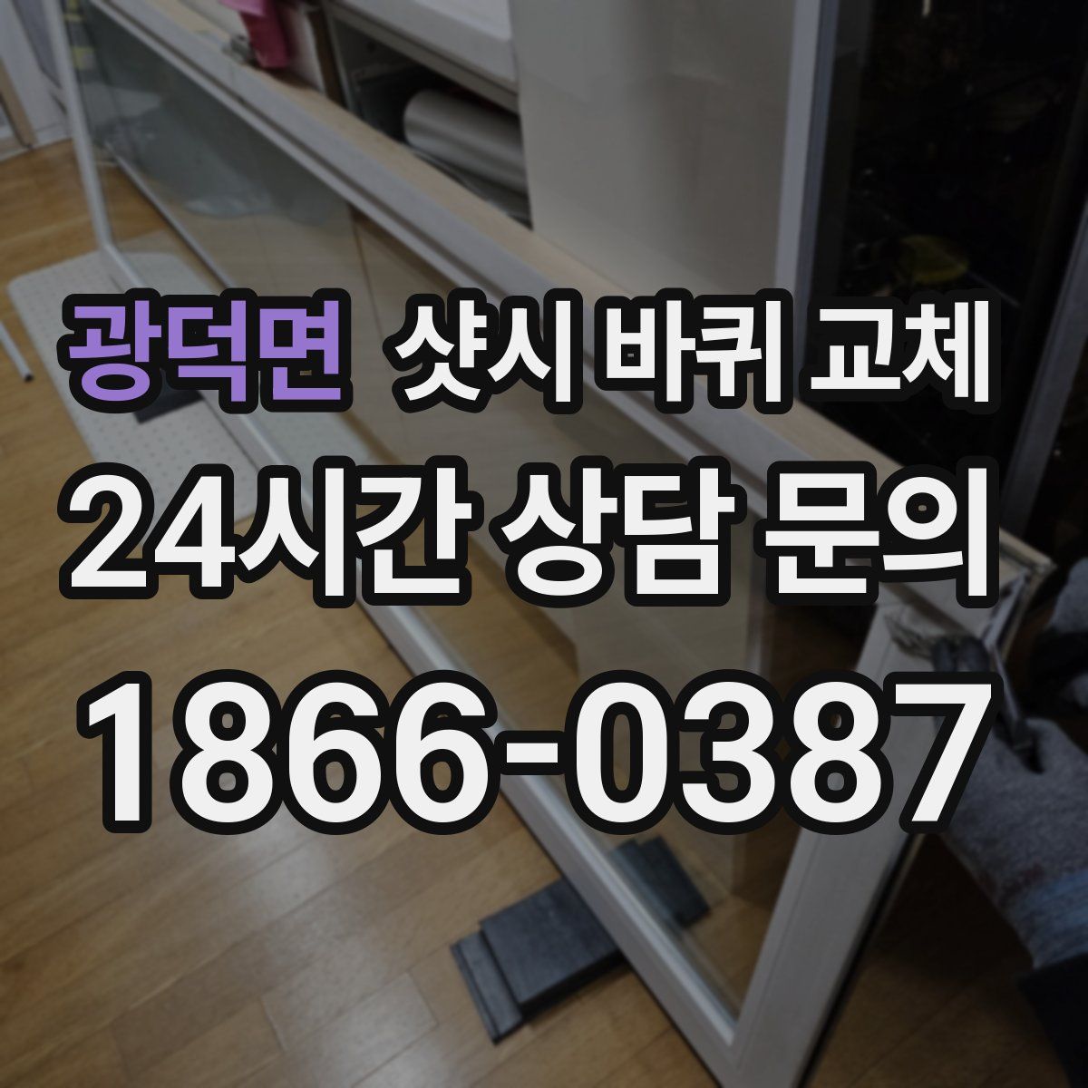 광덕면 샷시 바퀴 교체