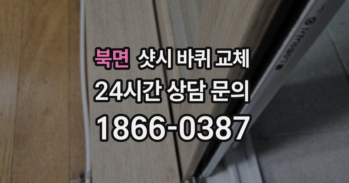 북면 샷시 바퀴 교체
