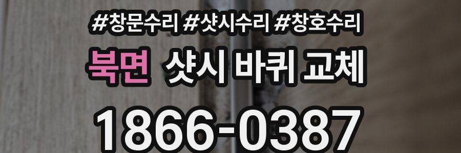 북면 샷시 바퀴 교체